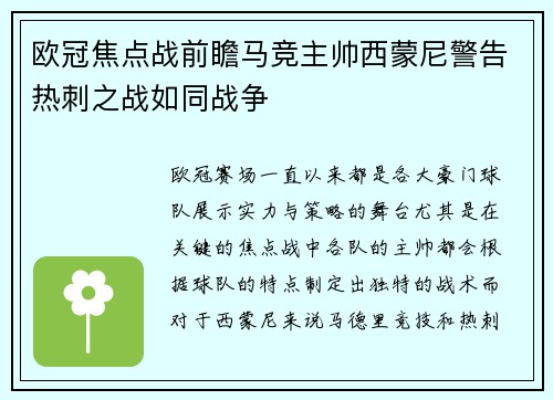 欧冠焦点战前瞻马竞主帅西蒙尼警告热刺之战如同战争