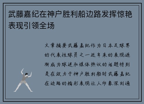 武藤嘉纪在神户胜利船边路发挥惊艳表现引领全场
