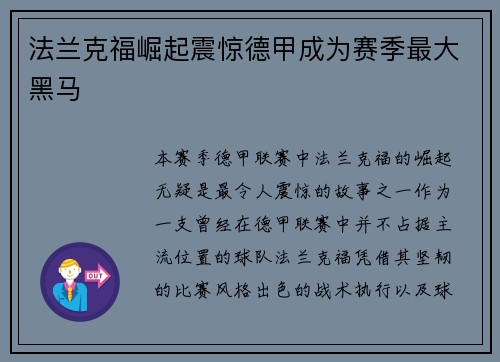 法兰克福崛起震惊德甲成为赛季最大黑马