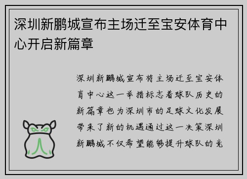 深圳新鹏城宣布主场迁至宝安体育中心开启新篇章