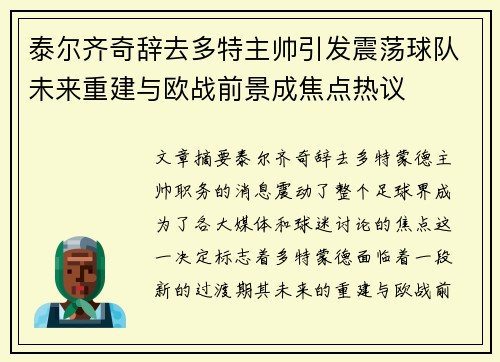 泰尔齐奇辞去多特主帅引发震荡球队未来重建与欧战前景成焦点热议 泰尔齐奇辞去多特主帅引发震荡球队未来重建与欧战前景成焦点热议