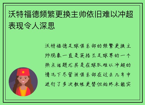 沃特福德频繁更换主帅依旧难以冲超表现令人深思 沃特福德频繁更换主帅依旧难以冲超表现令人深思