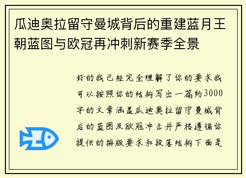 瓜迪奥拉留守曼城背后的重建蓝月王朝蓝图与欧冠再冲刺新赛季全景 瓜迪奥拉留守曼城背后的重建蓝月王朝蓝图与欧冠再冲刺新赛季全景