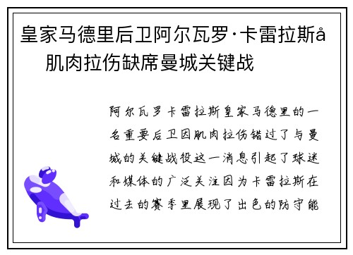 皇家马德里后卫阿尔瓦罗·卡雷拉斯因肌肉拉伤缺席曼城关键战