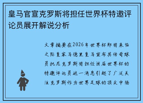 皇马官宣克罗斯将担任世界杯特邀评论员展开解说分析