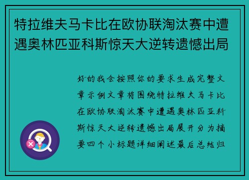 特拉维夫马卡比在欧协联淘汰赛中遭遇奥林匹亚科斯惊天大逆转遗憾出局 特拉维夫马卡比在欧协联淘汰赛中遭遇奥林匹亚科斯惊天大逆转遗憾出局