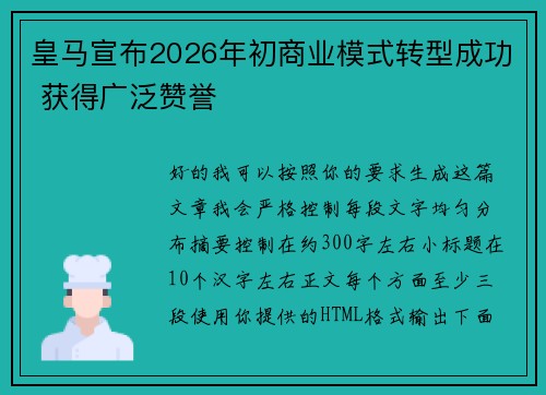皇马宣布2026年初商业模式转型成功 获得广泛赞誉 皇马宣布2026年初商业模式转型成功 获得广泛赞誉
