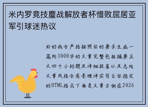 米内罗竞技鏖战解放者杯惜败屈居亚军引球迷热议