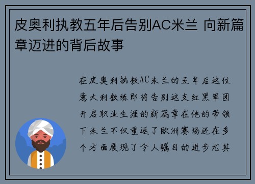 皮奥利执教五年后告别AC米兰 向新篇章迈进的背后故事