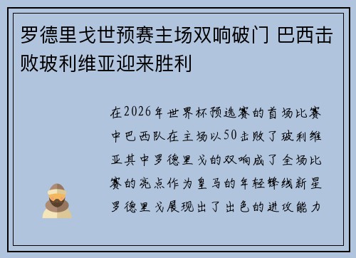 罗德里戈世预赛主场双响破门 巴西击败玻利维亚迎来胜利