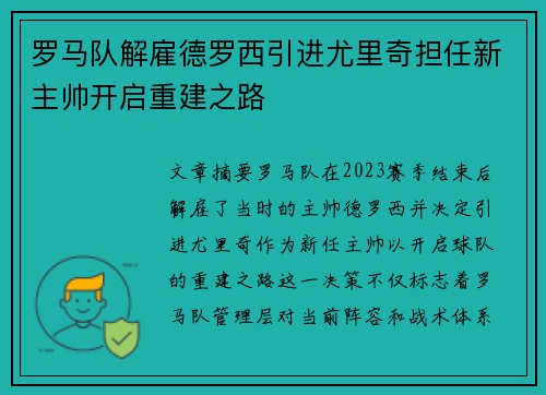 罗马队解雇德罗西引进尤里奇担任新主帅开启重建之路