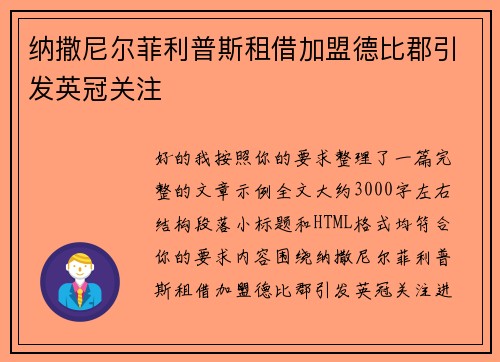 纳撒尼尔菲利普斯租借加盟德比郡引发英冠关注