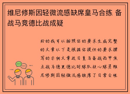 维尼修斯因轻微流感缺席皇马合练 备战马竞德比战成疑
