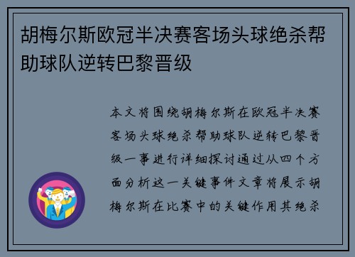胡梅尔斯欧冠半决赛客场头球绝杀帮助球队逆转巴黎晋级