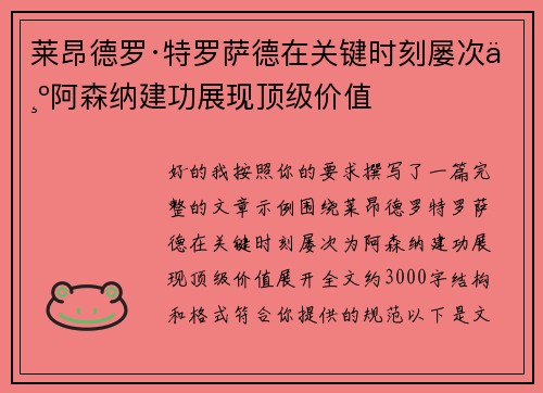莱昂德罗·特罗萨德在关键时刻屡次为阿森纳建功展现顶级价值