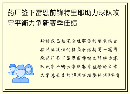 药厂签下雷恩前锋特里耶助力球队攻守平衡力争新赛季佳绩