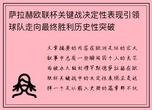 萨拉赫欧联杯关键战决定性表现引领球队走向最终胜利历史性突破 萨拉赫欧联杯关键战决定性表现引领球队走向最终胜利历史性突破