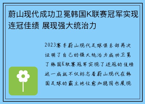 蔚山现代成功卫冕韩国K联赛冠军实现连冠佳绩 展现强大统治力