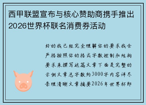西甲联盟宣布与核心赞助商携手推出2026世界杯联名消费券活动