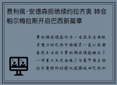 费利佩·安德森拒绝续约拉齐奥 转会帕尔梅拉斯开启巴西新篇章