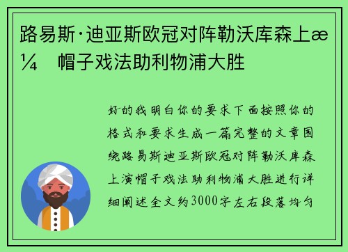 路易斯·迪亚斯欧冠对阵勒沃库森上演帽子戏法助利物浦大胜