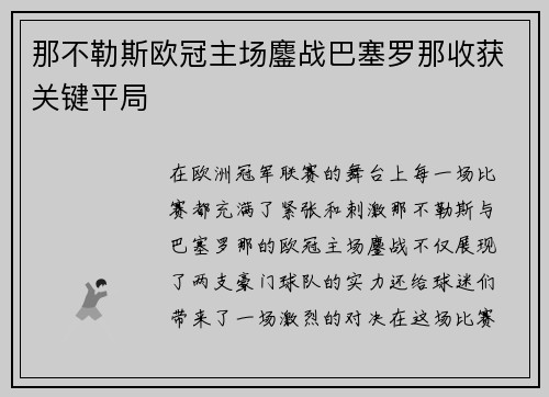 那不勒斯欧冠主场鏖战巴塞罗那收获关键平局