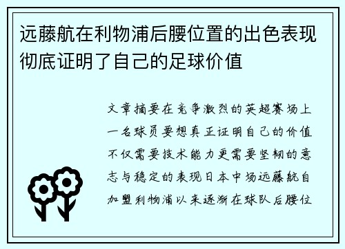 远藤航在利物浦后腰位置的出色表现彻底证明了自己的足球价值
