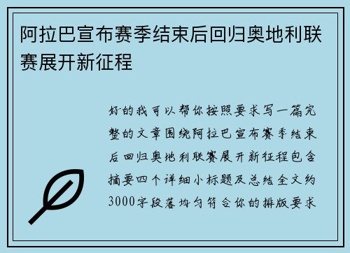 阿拉巴宣布赛季结束后回归奥地利联赛展开新征程