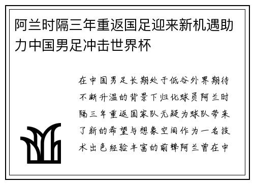 阿兰时隔三年重返国足迎来新机遇助力中国男足冲击世界杯 阿兰时隔三年重返国足迎来新机遇助力中国男足冲击世界杯