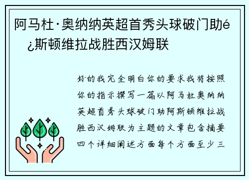 阿马杜·奥纳纳英超首秀头球破门助阿斯顿维拉战胜西汉姆联
