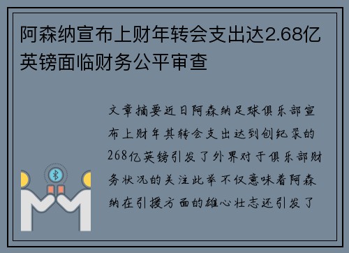 阿森纳宣布上财年转会支出达2.68亿英镑面临财务公平审查
