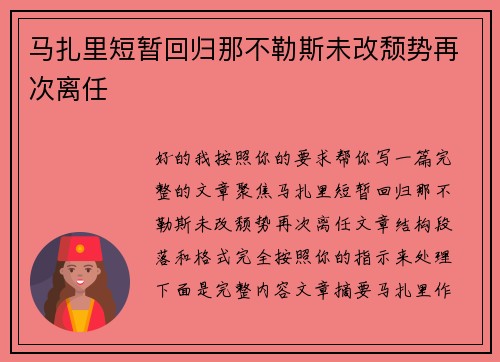 马扎里短暂回归那不勒斯未改颓势再次离任