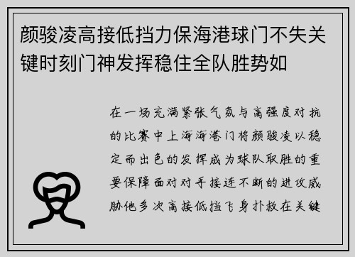 颜骏凌高接低挡力保海港球门不失关键时刻门神发挥稳住全队胜势如
