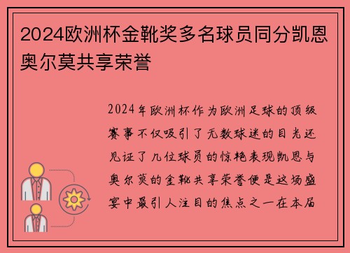 2024欧洲杯金靴奖多名球员同分凯恩奥尔莫共享荣誉