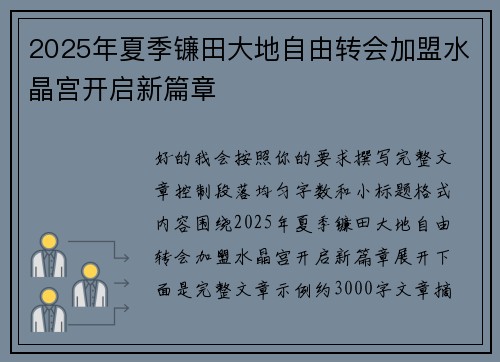 2025年夏季镰田大地自由转会加盟水晶宫开启新篇章