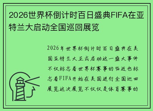 2026世界杯倒计时百日盛典FIFA在亚特兰大启动全国巡回展览