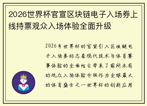 2026世界杯官宣区块链电子入场券上线持票观众入场体验全面升级