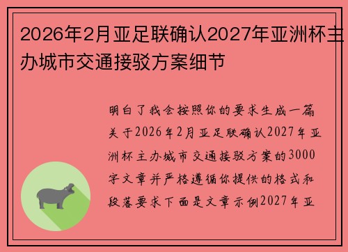 2026年2月亚足联确认2027年亚洲杯主办城市交通接驳方案细节