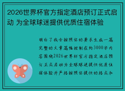 2026世界杯官方指定酒店预订正式启动 为全球球迷提供优质住宿体验