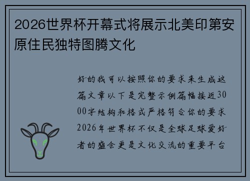 2026世界杯开幕式将展示北美印第安原住民独特图腾文化