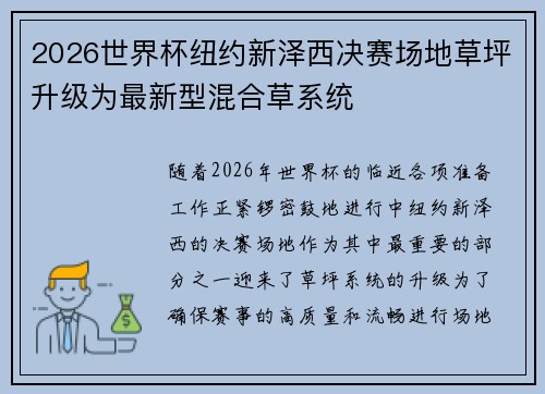 2026世界杯纽约新泽西决赛场地草坪升级为最新型混合草系统
