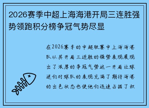 2026赛季中超上海海港开局三连胜强势领跑积分榜争冠气势尽显 2026赛季中超上海海港开局三连胜强势领跑积分榜争冠气势尽显