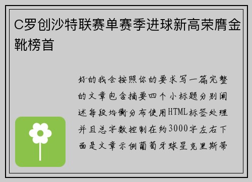 C罗创沙特联赛单赛季进球新高荣膺金靴榜首