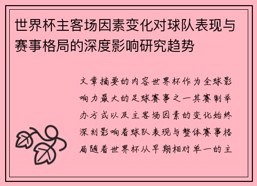 世界杯主客场因素变化对球队表现与赛事格局的深度影响研究趋势