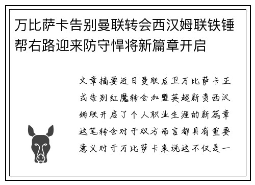 万比萨卡告别曼联转会西汉姆联铁锤帮右路迎来防守悍将新篇章开启