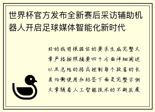 世界杯官方发布全新赛后采访辅助机器人开启足球媒体智能化新时代 世界杯官方发布全新赛后采访辅助机器人开启足球媒体智能化新时代