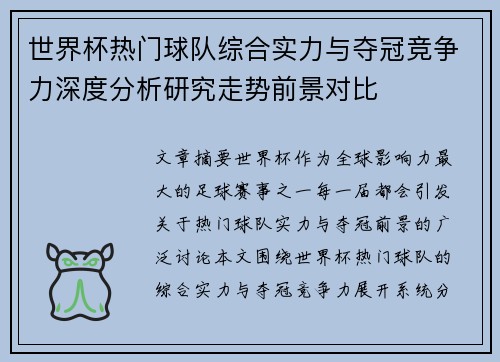 世界杯热门球队综合实力与夺冠竞争力深度分析研究走势前景对比