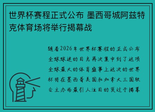 世界杯赛程正式公布 墨西哥城阿兹特克体育场将举行揭幕战