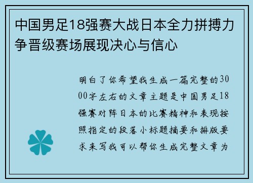 中国男足18强赛大战日本全力拼搏力争晋级赛场展现决心与信心 中国男足18强赛大战日本全力拼搏力争晋级赛场展现决心与信心