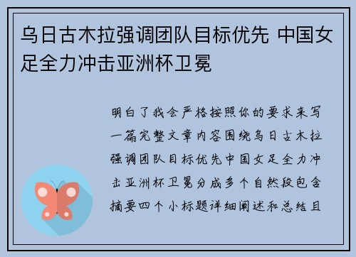 乌日古木拉强调团队目标优先 中国女足全力冲击亚洲杯卫冕 乌日古木拉强调团队目标优先 中国女足全力冲击亚洲杯卫冕